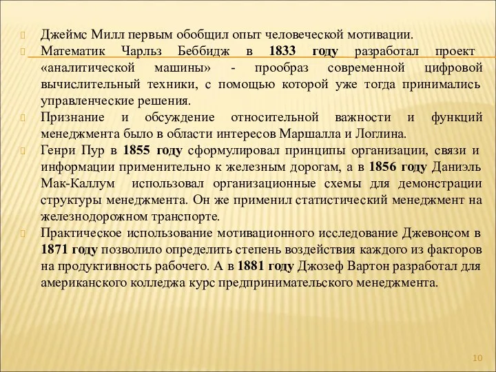 Джеймс Милл первым обобщил опыт человеческой мотивации. Математик Чарльз Беббидж