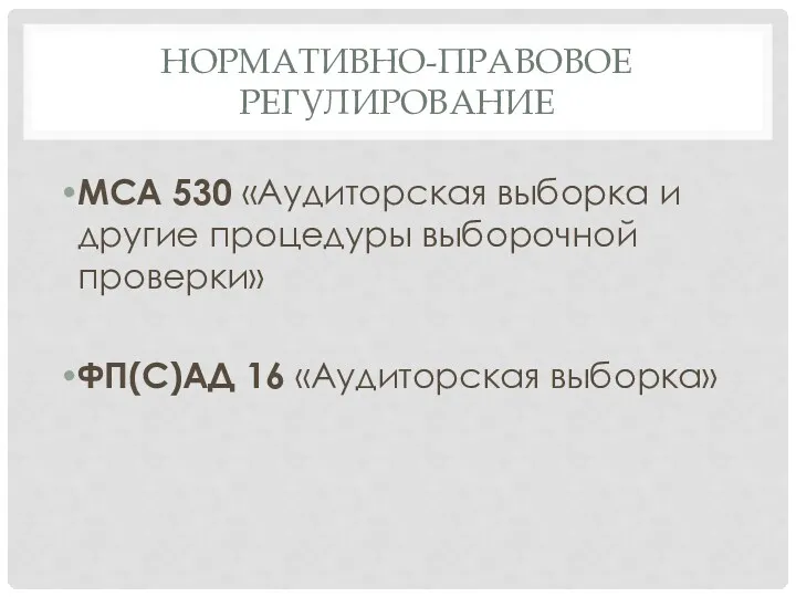 НОРМАТИВНО-ПРАВОВОЕ РЕГУЛИРОВАНИЕ МСА 530 «Аудиторская выборка и другие процедуры выборочной проверки» ФП(С)АД 16 «Аудиторская выборка»