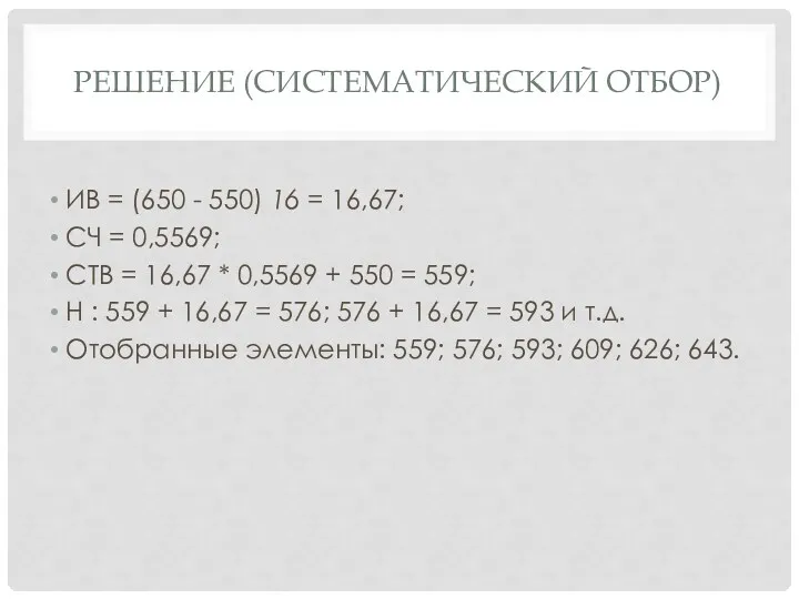 РЕШЕНИЕ (СИСТЕМАТИЧЕСКИЙ ОТБОР) ИВ = (650 - 550) 16 = 16,67; СЧ =