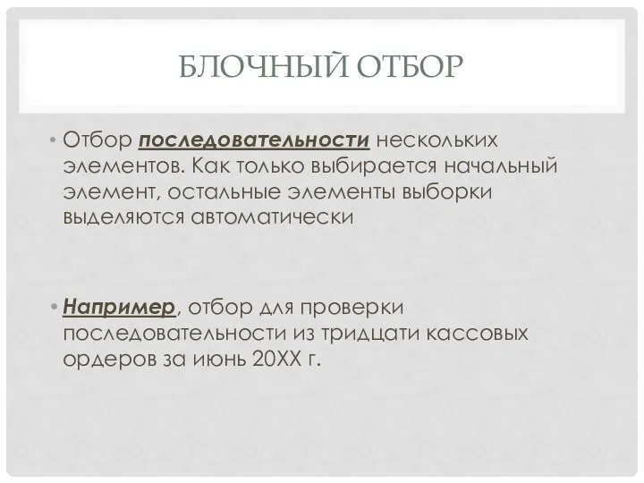 БЛОЧНЫЙ ОТБОР Отбор последовательности нескольких элементов. Как только выбирается начальный