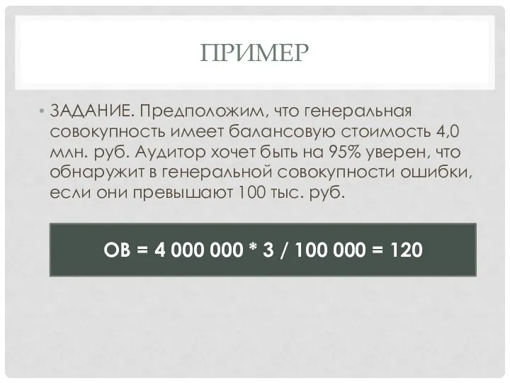ПРИМЕР ЗАДАНИЕ. Предположим, что генеральная совокупность имеет балансовую стоимость 4,0 млн. руб. Аудитор