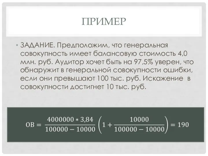 ПРИМЕР ЗАДАНИЕ. Предположим, что генеральная совокупность имеет балансовую стоимость 4,0 млн. руб. Аудитор