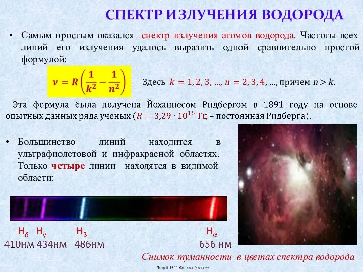 СПЕКТР ИЗЛУЧЕНИЯ ВОДОРОДА Большинство линий находится в ультрафиолетовой и инфракрасной областях. Только четыре