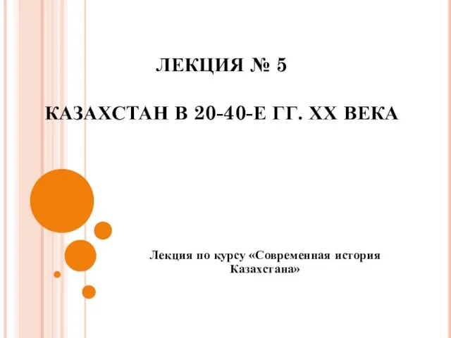 Лекция № 5 - СИК - 2022 - ТОЛЬКО ПЕРВЫЙ ВОПРОС