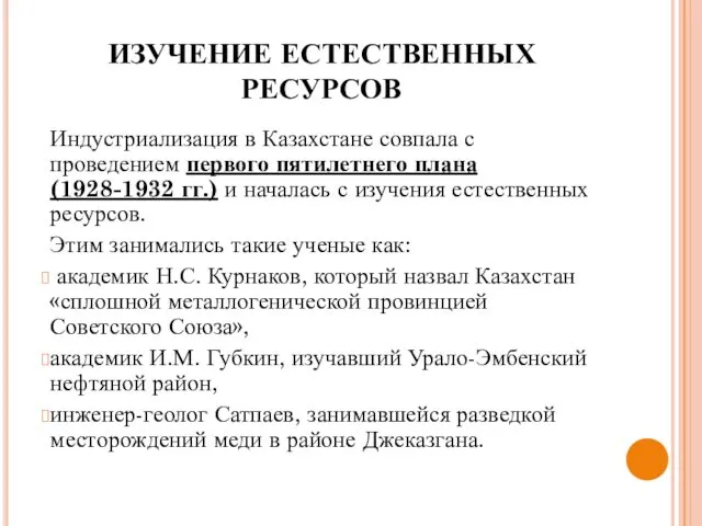 ИЗУЧЕНИЕ ЕСТЕСТВЕННЫХ РЕСУРСОВ Индустриализация в Казахстане совпала с проведением первого пятилетнего плана (1928-1932