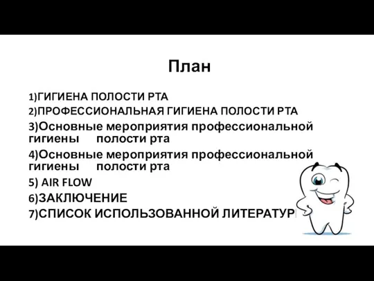 План 1)ГИГИЕНА ПОЛОСТИ РТА 2)ПРОФЕССИОНАЛЬНАЯ ГИГИЕНА ПОЛОСТИ РТА 3)Основные мероприятия