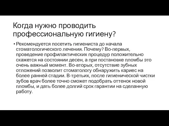 Когда нужно проводить профессиональную гигиену? Рекомендуется посетить гигиениста до начала