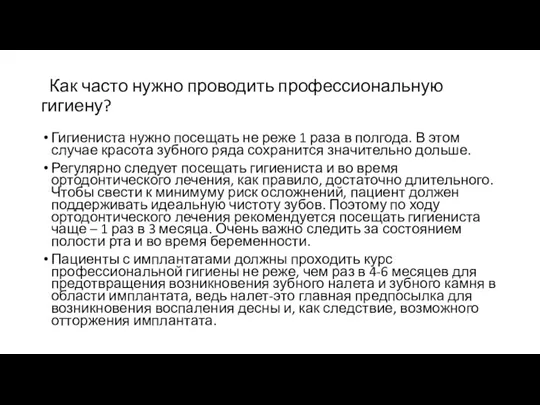 Как часто нужно проводить профессиональную гигиену? Гигиениста нужно посещать не