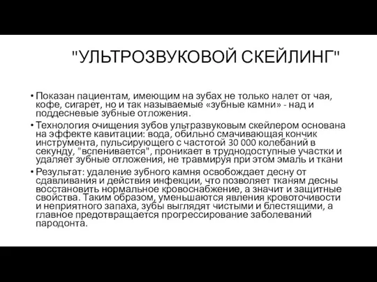 "УЛЬТРОЗВУКОВОЙ СКЕЙЛИНГ" Показан пациентам, имеющим на зубах не только налет