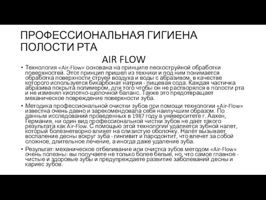 ПРОФЕССИОНАЛЬНАЯ ГИГИЕНА ПОЛОСТИ РТА AIR FLOW Технология «Air-Flow» основана на