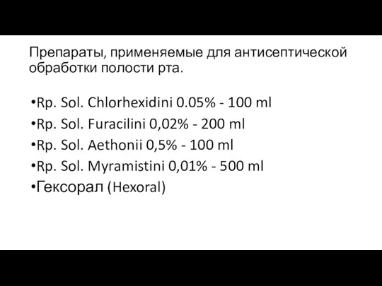 Препараты, применяемые для антисептической обработки полости рта. Rp. Sol. Chlorhexidini