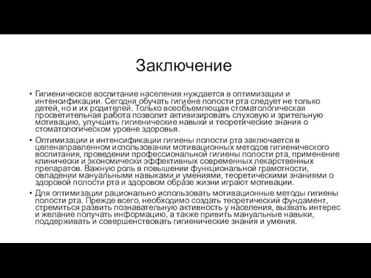 Заключение Гигиеническое воспитание населения нуждается в оптимизации и интенсификации. Сегодня