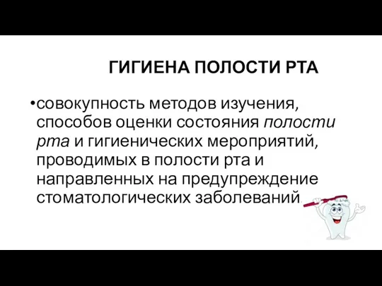 ГИГИЕНА ПОЛОСТИ РТА совокупность методов изучения, способов оценки состояния полости