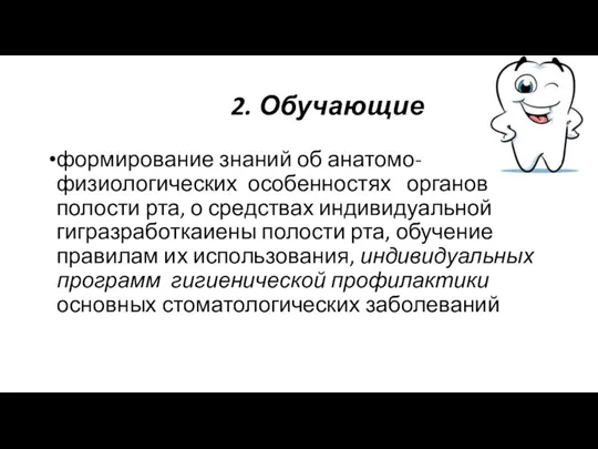 2. Обучающие формирование знаний об анатомо-физиологических особенностях органов полости рта,