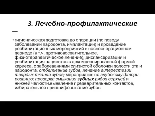 3. Лечебно-профилактические — гигиеническая подготовка до операции (по поводу заболеваний