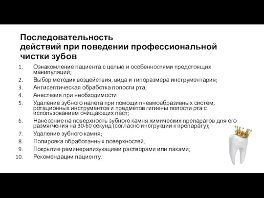 Последовательность действий при поведении профессиональной чистки зубов Ознакомление пациента с