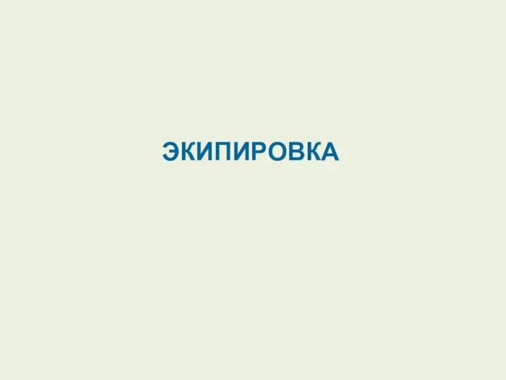 ЭКИПИРОВКА