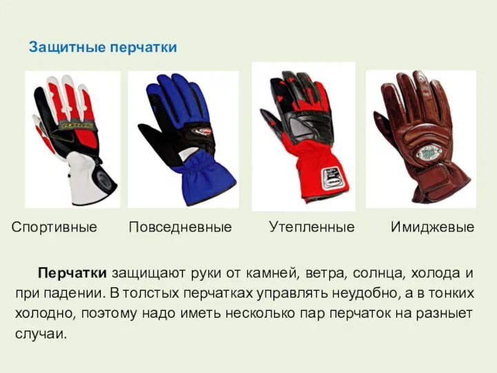 Защитные перчатки Перчатки защищают руки от камней, ветра, солнца, холода