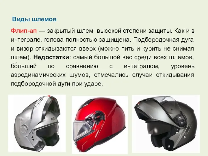 Виды шлемов Флип-ап — закрытый шлем высокой степени защиты. Как