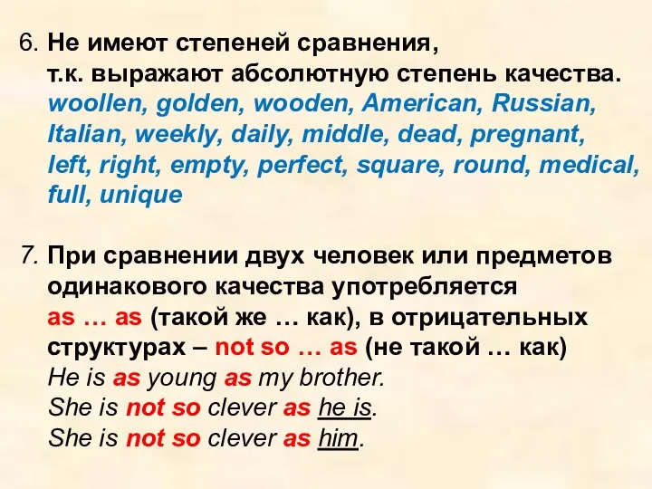 6. Не имеют степеней сравнения, т.к. выражают абсолютную степень качества.