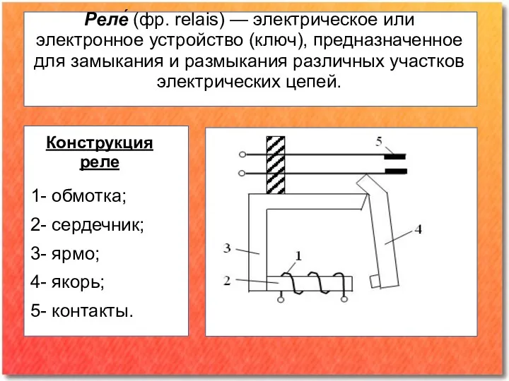 Реле́ (фр. relais) — электрическое или электронное устройство (ключ), предназначенное