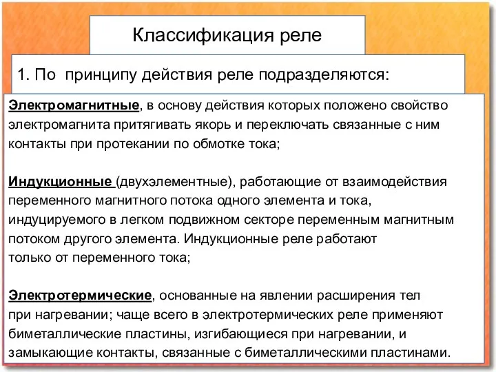 Классификация реле 1. По принципу действия реле подразделяются: Электромагнитные, в основу действия которых