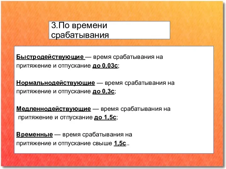 Быстродействующие — время срабатывания на притяжение и отпускание до 0,03с; Нормальнодействующие — время