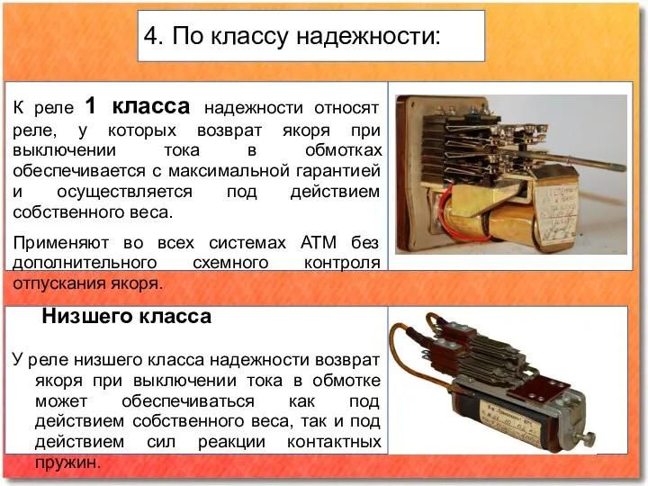 К реле 1 класса надежности относят реле, у которых возврат якоря при выключении