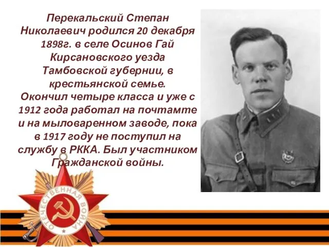 Перекальский Степан Николаевич родился 20 декабря 1898г. в селе Осинов Гай Кирсановского уезда