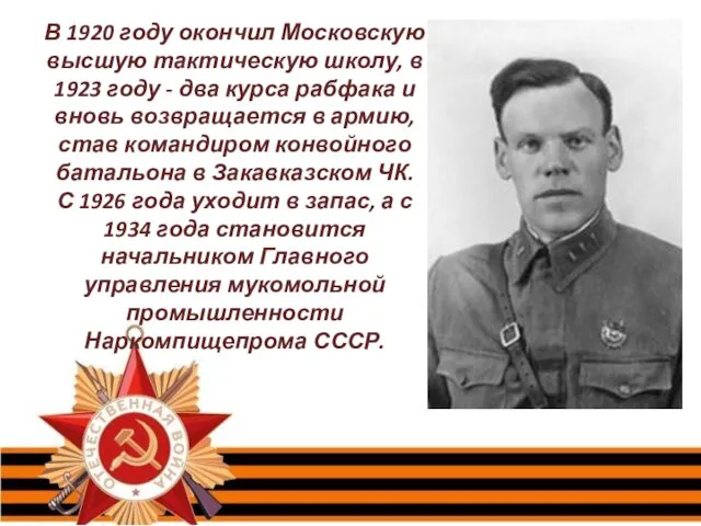 В 1920 году окончил Московскую высшую тактическую школу, в 1923