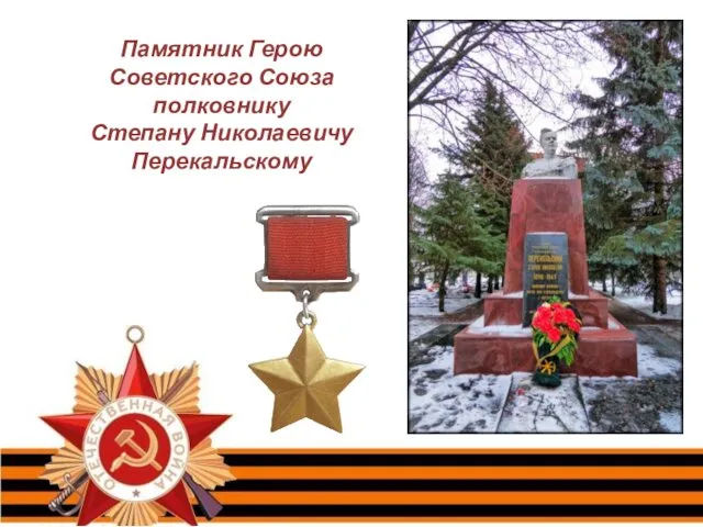 Памятник Герою Советского Союза полковнику Степану Николаевичу Перекальскому