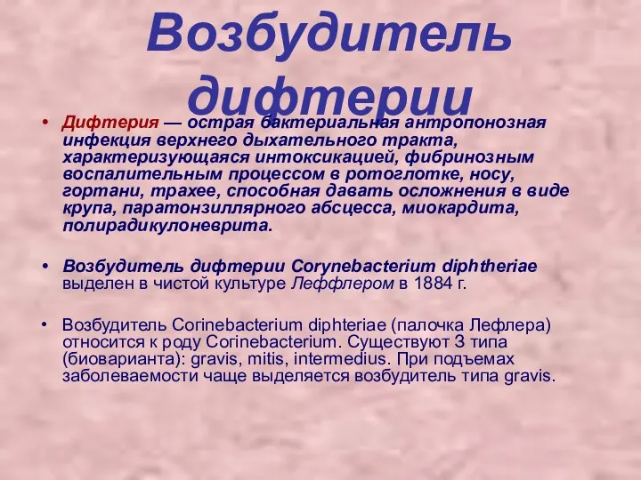 Возбудитель дифтерии Дифтерия — острая бактериальная антропонозная инфекция верхнего дыхательного