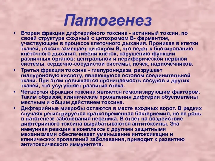 Патогенез Вторая фракция дифтерийного токсина - истинный токсин, по своей