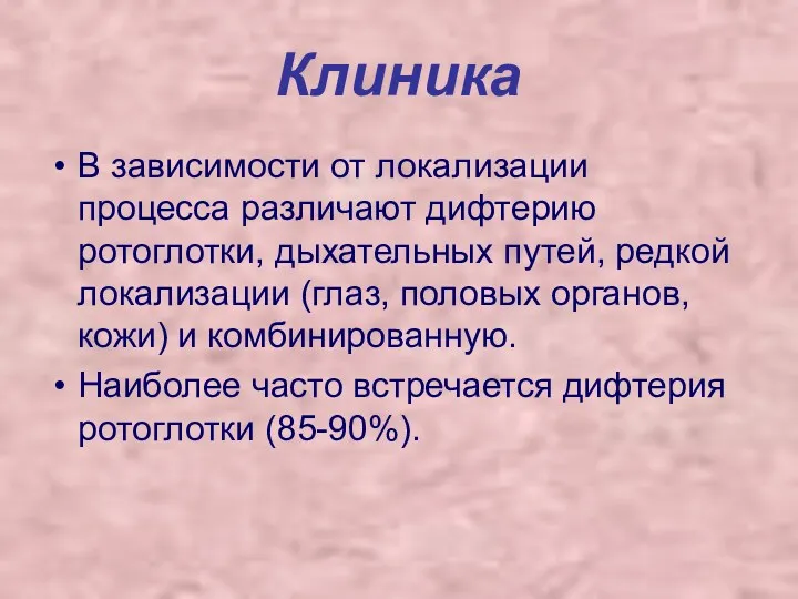 Клиника В зависимости от локализации процесса различают дифтерию ротоглотки, дыхательных