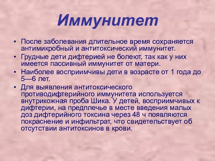 Иммунитет После заболевания длительное время сохраняется антимикробный и антитоксический иммунитет.