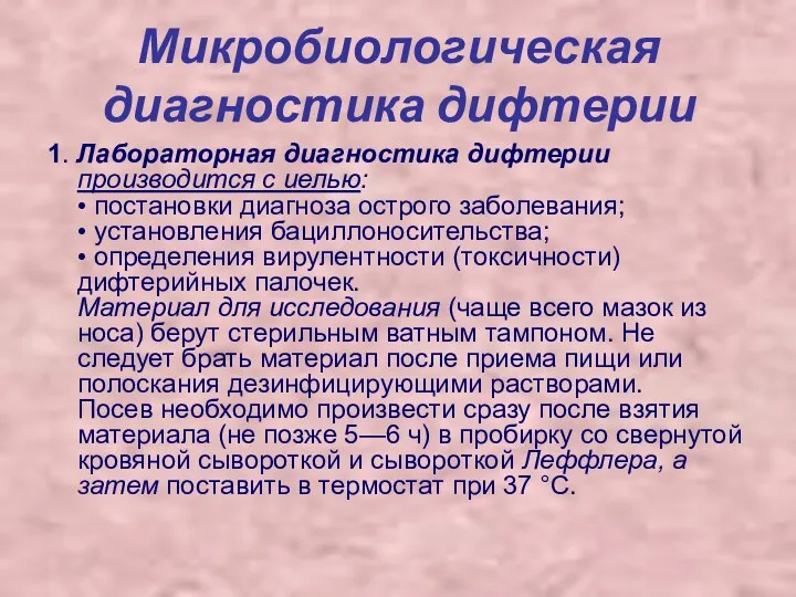 Микробиологическая диагностика дифтерии 1. Лабораторная диагностика дифтерии производится с иелью: