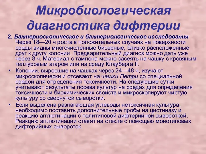 Микробиологическая диагностика дифтерии 2. Бактериоскопическое и бактериологическое исследования Через 18—20