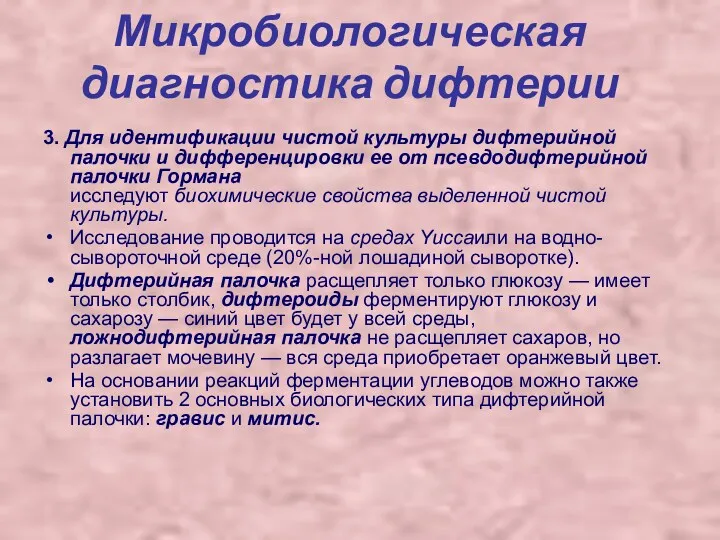 Микробиологическая диагностика дифтерии 3. Для идентификации чистой культуры дифтерийной палочки