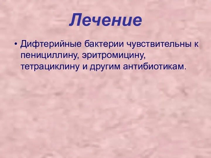 Лечение Дифтерийные бактерии чувствительны к пенициллину, эритромицину, тетрациклину и другим антибиотикам.