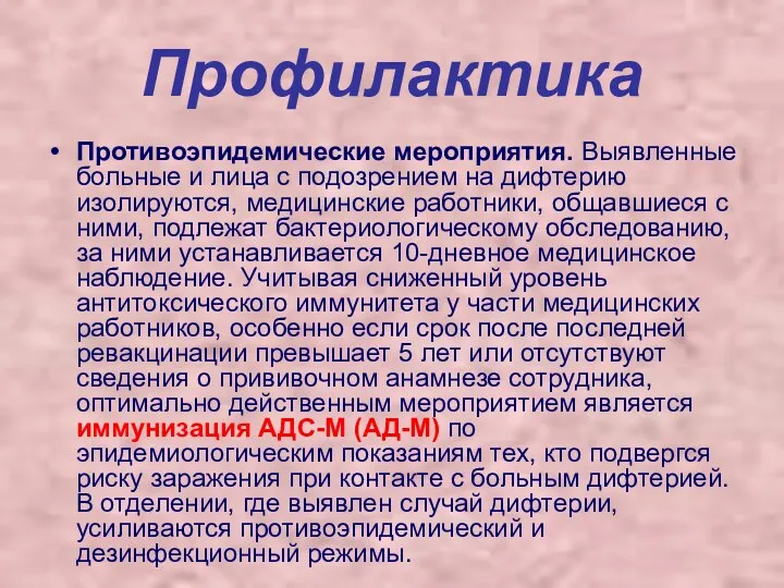 Профилактика Противоэпидемические мероприятия. Выявленные больные и лица с подозрением на