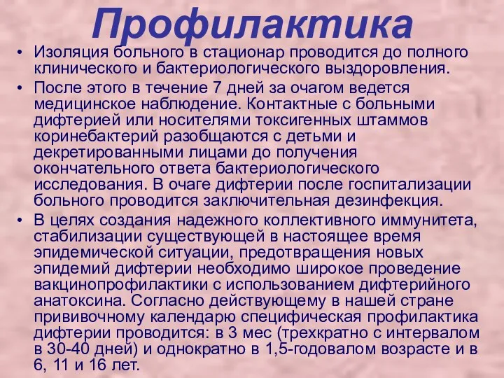 Профилактика Изоляция больного в стационар проводится до полного клинического и