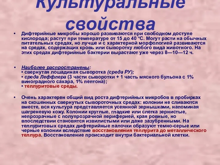 Культуральные свойства Дифтерийные микробы хорошо развиваются при свободном доступе кислорода;