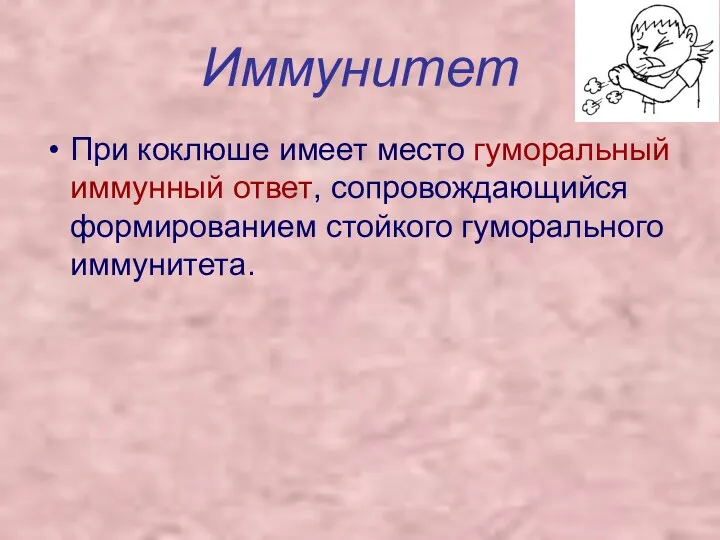 Иммунитет При коклюше имеет место гуморальный иммунный ответ, сопровождающийся формированием стойкого гуморального иммунитета.