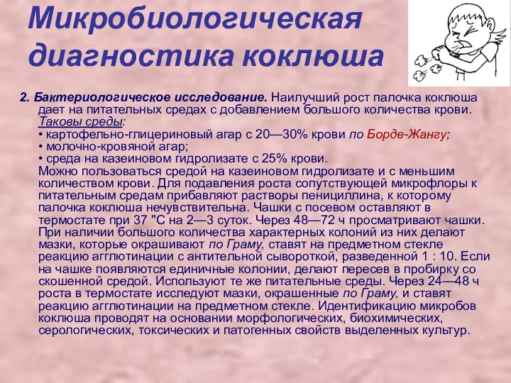 2. Бактериологическое исследование. Наилучший рост палочка коклюша дает на питательных