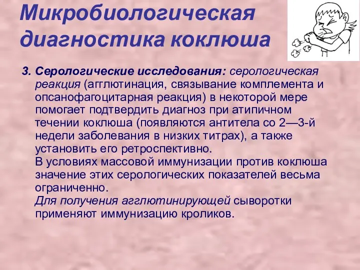 3. Серологические исследования: серологическая реакция (агглютинация, связывание комплемента и опсанофагоцитарная