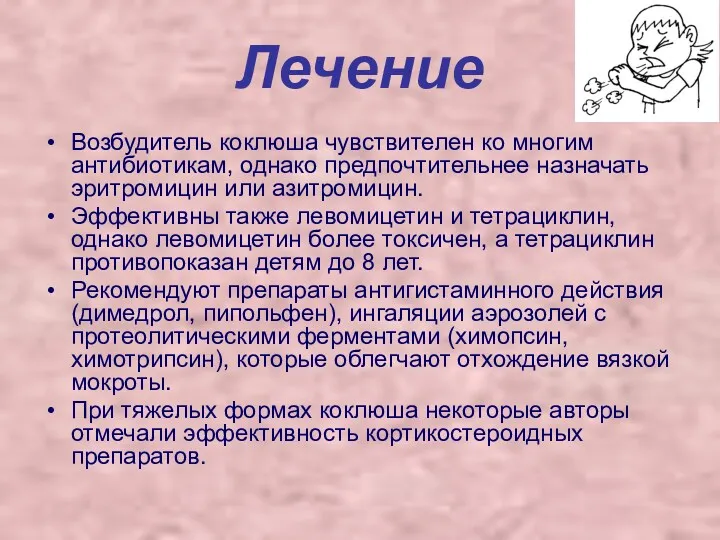 Лечение Возбудитель коклюша чувствителен ко многим антибиотикам, однако предпочтительнее назначать