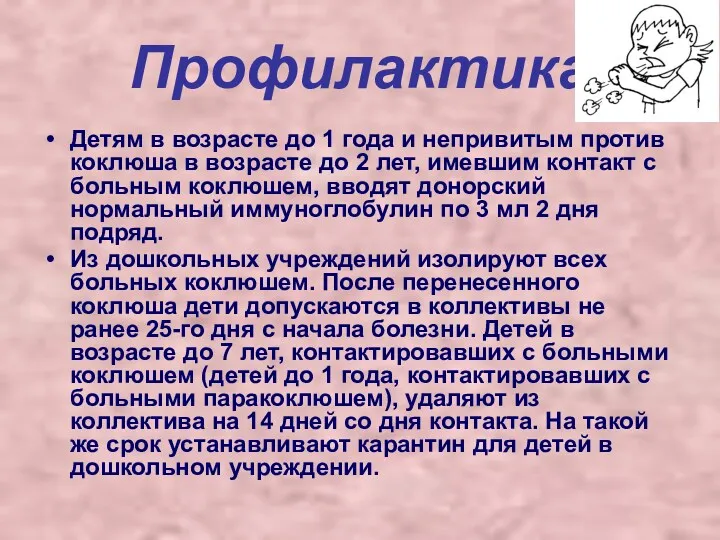 Профилактика Детям в возрасте до 1 года и непривитым против