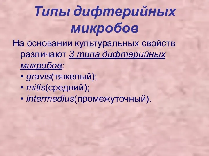 Типы дифтерийных микробов На основании культуральных свойств различают 3 типа