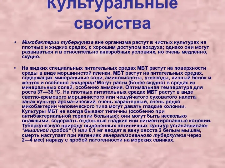 Культуральные свойства Микобактерии туберкулеза вне организма растут в чистых культурах