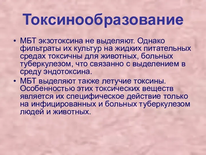 Токсинообразование МБТ экзотоксина не выделяют. Однако фильтраты их культур на